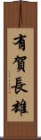 有賀長雄 Scroll