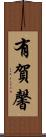 有賀馨 Scroll