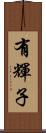 有輝子 Scroll