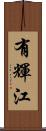 有輝江 Scroll