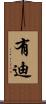 有迪 Scroll