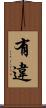 有違 Scroll