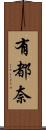 有都奈 Scroll