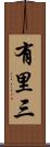有里三 Scroll