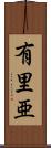 有里亜 Scroll