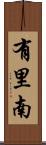 有里南 Scroll