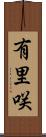 有里咲 Scroll