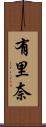 有里奈 Scroll