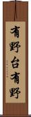 有野台有野 Scroll