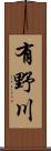 有野川 Scroll