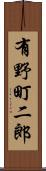 有野町二郎 Scroll