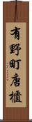 有野町唐櫃 Scroll