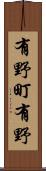 有野町有野 Scroll