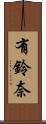 有鈴奈 Scroll