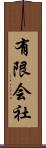 有限会社 Scroll