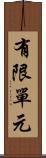 有限單元 Scroll