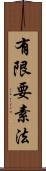 有限要素法 Scroll