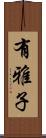 有雅子 Scroll