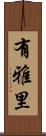 有雅里 Scroll