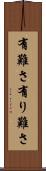 有難さ Scroll