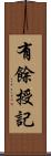 有餘授記 Scroll