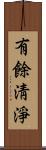 有餘淸淨 Scroll