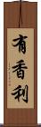 有香利 Scroll