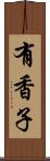 有香子 Scroll