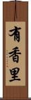 有香里 Scroll