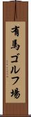 有馬ゴルフ場 Scroll