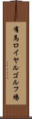有馬ロイヤルゴルフ場 Scroll