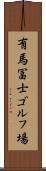 有馬冨士ゴルフ場 Scroll