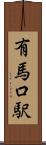有馬口駅 Scroll