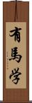 有馬学 Scroll