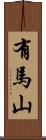 有馬山 Scroll