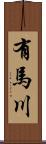 有馬川 Scroll