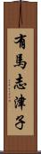 有馬志津子 Scroll
