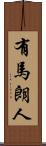 有馬朗人 Scroll