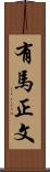 有馬正文 Scroll