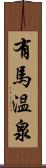 有馬温泉 Scroll
