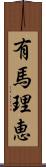 有馬理恵 Scroll