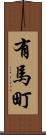 有馬町 Scroll