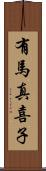 有馬真喜子 Scroll