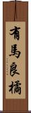 有馬良橘 Scroll
