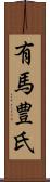 有馬豊氏 Scroll