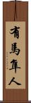 有馬隼人 Scroll