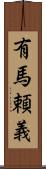有馬頼義 Scroll