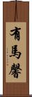 有馬馨 Scroll