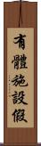 有體施設假 Scroll
