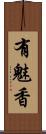 有魅香 Scroll